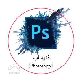 آزمون آنلاین نرم افزار فتوشاپ (Photoshop)