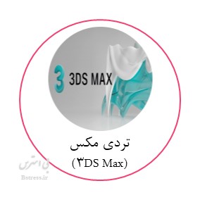 آزمون آنلاین نرم افزار تر دی مکس (3DS Max)