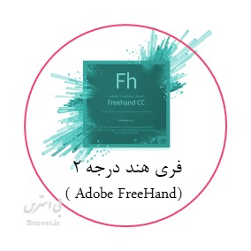 زمون آنلاین نرم افزار فری هند (Adobe FreeHand) درجه 2