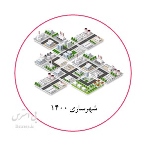 آزمون آنلاین شهر سازی نظام مهندسی