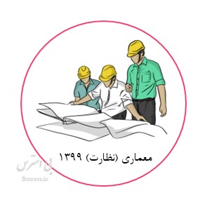 آزمون آنلاین معماری (نظارت) نظام مهندسی