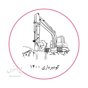 آزمون آنلاین گود برداری نظام مهندسی