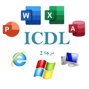 آزمون آنلاین درجه 2 ICDL