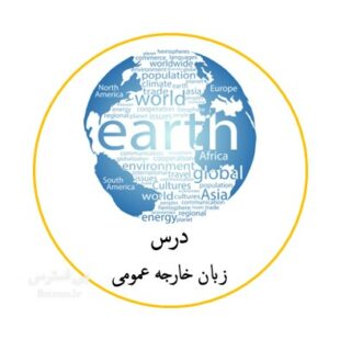 آزمون آنلاین تستی زبان خارجه عمومی دانشگاه