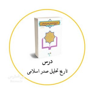 آزمون آنلاین تستی تاریخ تحلیلی صدر اسلام دانشگاه