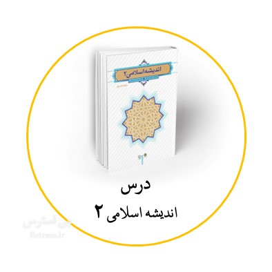 آزمون آنلاین تستی اندیشه اسلامی 2 دانشگاه