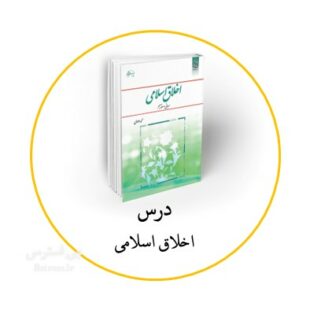 آزمون آنلاین تستی اخلاق اسلامی دانشگاه