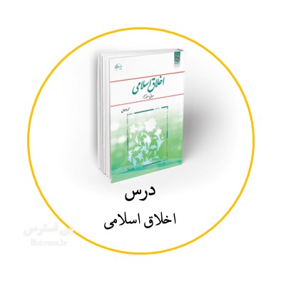 آزمون آنلاین تستی اخلاق اسلامی دانشگاه