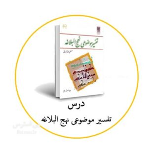 آزمون آنلاین تستی تفسیر موضوعی نهج البلاغه دانشگاه