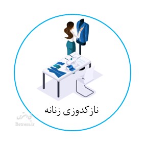 آزمون آنلاین تستی نازکدوزی زنانه فنی حرفه ای