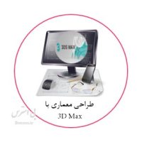 آزمون آنلاین تستی طراحی معماری با 3D Max