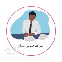 آزمون آنلاین تستی شرایط عمومی پیمان